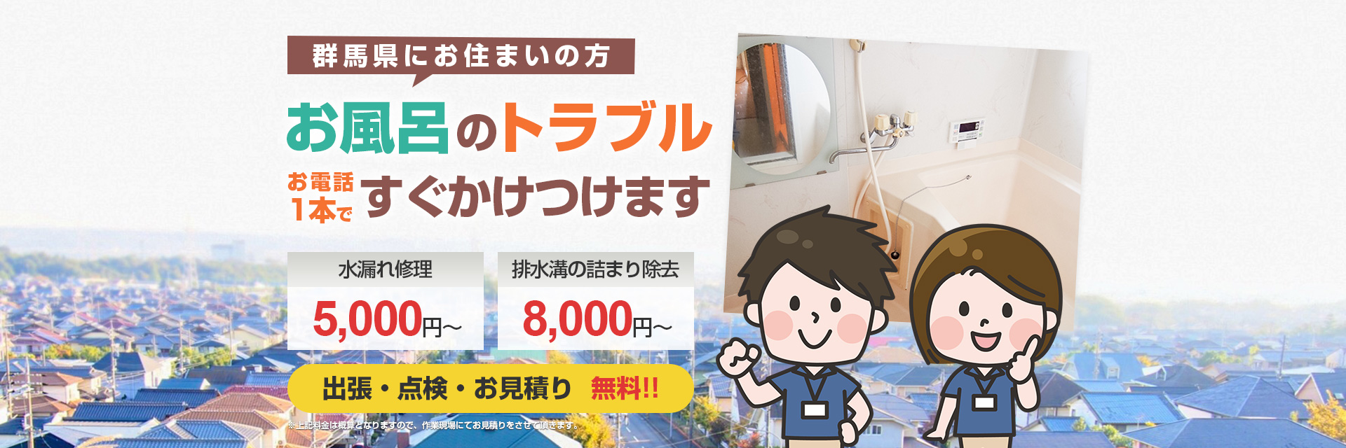 群馬県にお住まいの方 お風呂のトラブルお電話1本ですぐかけつけます