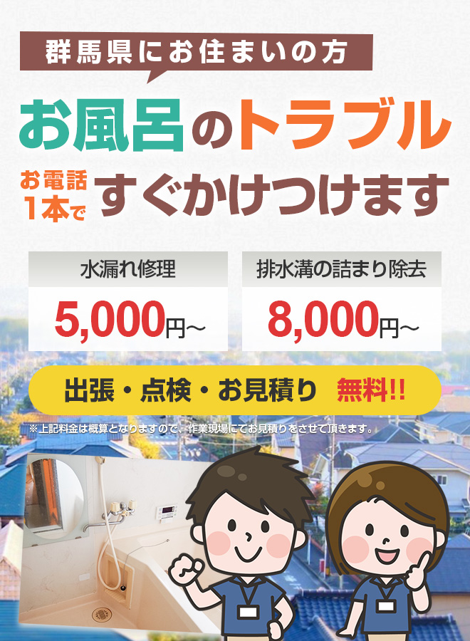 群馬県にお住まいの方 お風呂のトラブルお電話1本ですぐかけつけます